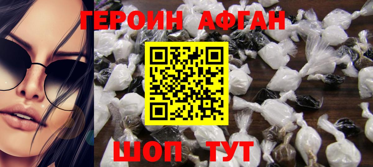 ГЕРОИН афганец Нововоронеж